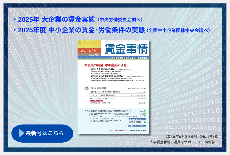 「賃金事情」賃金施策の決定版！