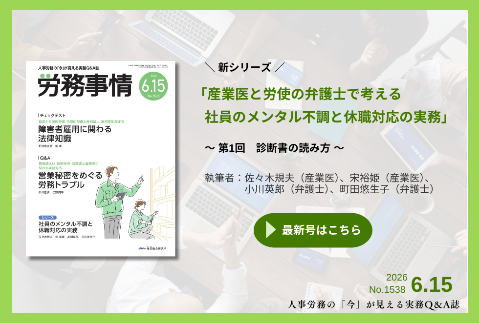 「労務事情」労務管理の理論と実践を繋ぐ！