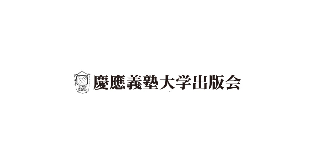 慶應義塾大学出版会