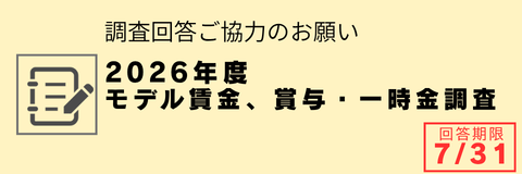  2026年度 モデル賃金、賞与・一時金調査