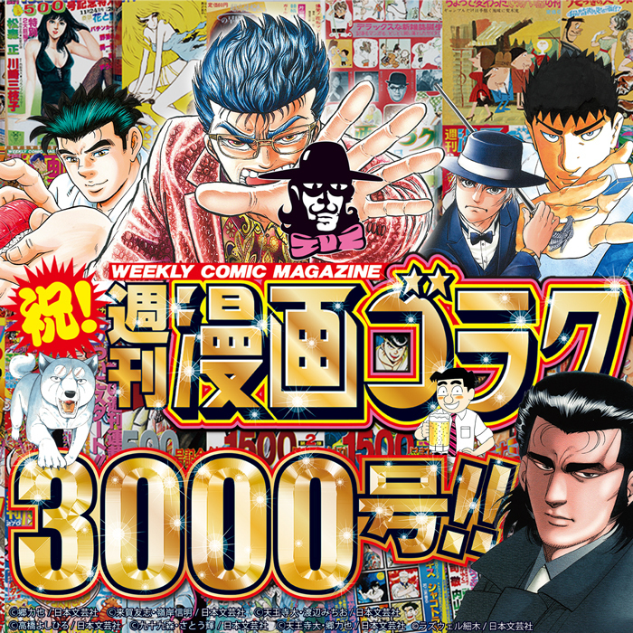 通算3000号記念・特別定価110円で『週刊漫画ゴラク』を7/3（金）発売！