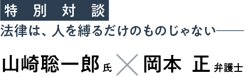 特別対談《法律は、人を縛るだけのものじゃない》