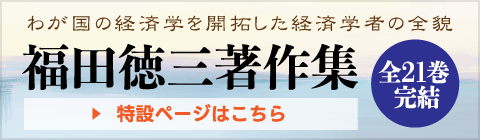 【福田徳三著作集】特設ページ 
