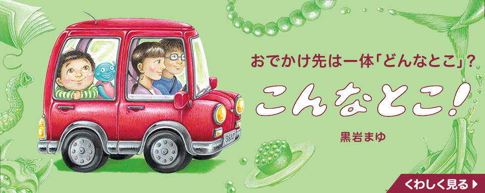 株式会社岩崎書店 この1冊が未来をつくる