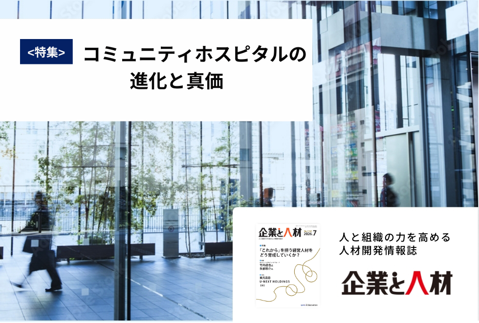 「企業と人材」人と組織の力を高める 人材開発情報誌