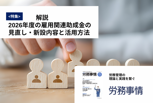 「労務事情」労務管理の理論と実践を繋ぐ！