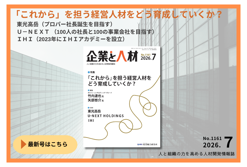 「企業と人材」人と組織の力を高める 人材開発情報誌