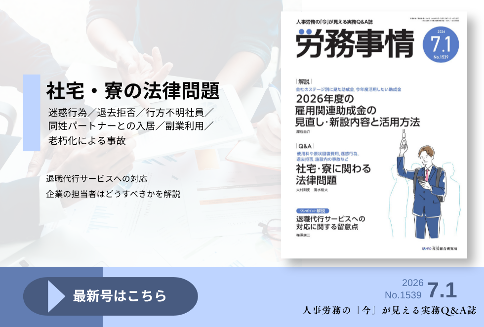 「労務事情」労務管理の理論と実践を繋ぐ！