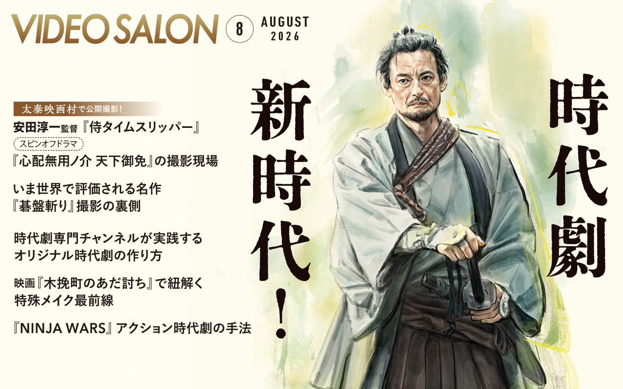 ビデオサロン2026年8月号