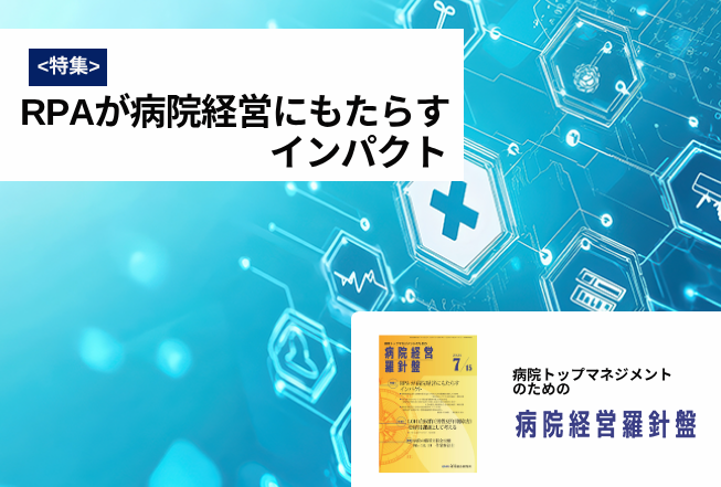 病院経営羅針盤