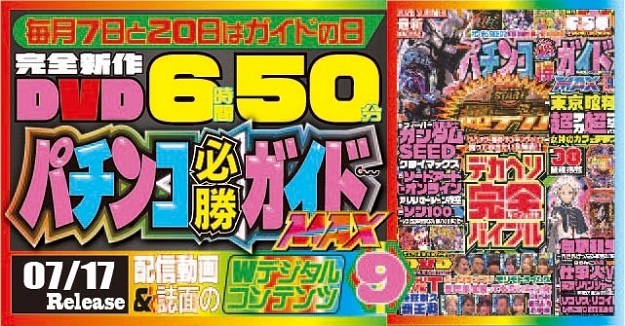 パチンコ雑誌 株式会社ガイドワークス