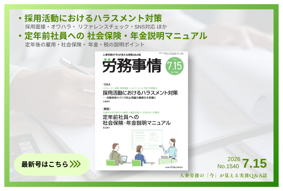「労務事情」労務管理の理論と実践を繋ぐ！