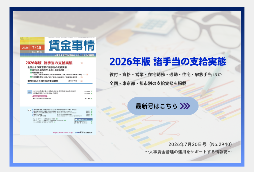 「賃金事情」賃金施策の決定版！