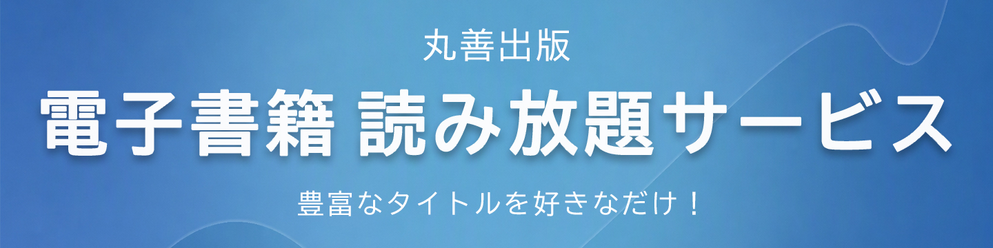 丸善出版 理工・医学・人文社会科学の専門書出版社