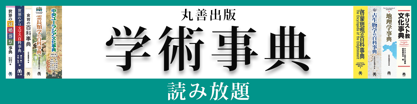 【中古本】かたちの創造の百科事典 商品検索 - 丸善出版 理工・医学・人文社会科学の専門書出版社