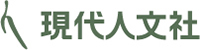 現代人文社