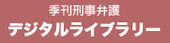 デジタルライブラリー