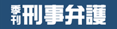 季刊刑事弁護