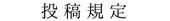投稿規定