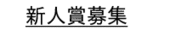 新人賞募集