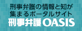 刑事弁護オアシス