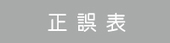 正誤表