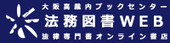 法務図書WEB