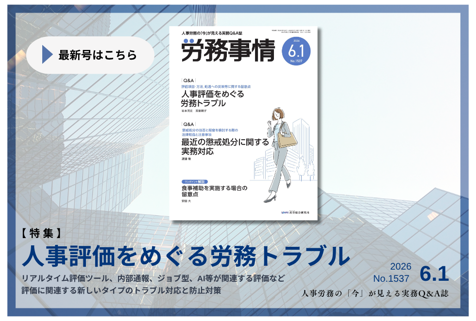 「労務事情」労務管理の理論と実践を繋ぐ！