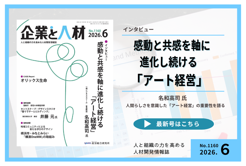 「企業と人材」人と組織の力を高める 人材開発情報誌