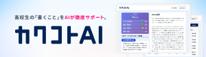 カクコトAI