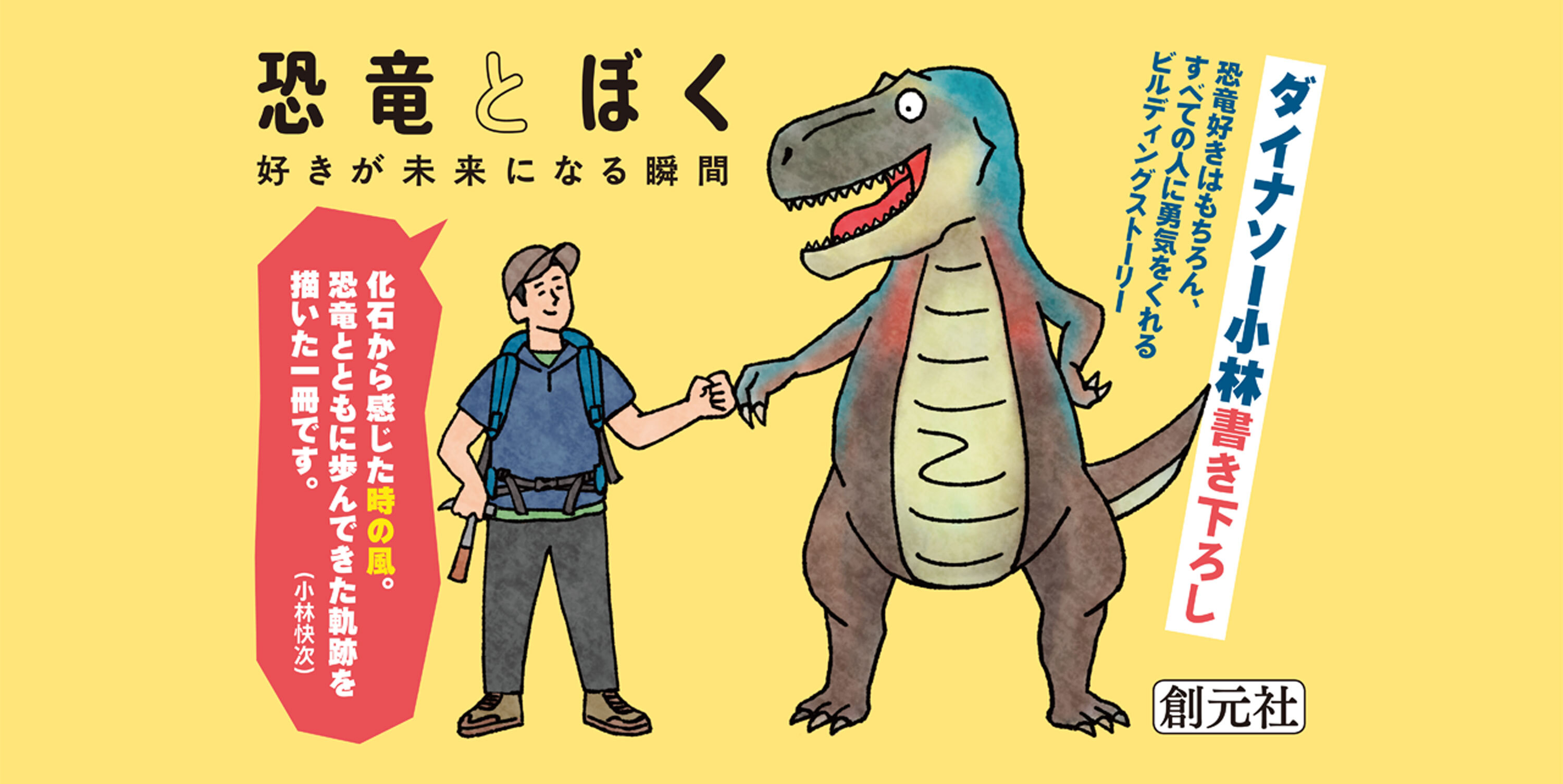 恐竜とぼく