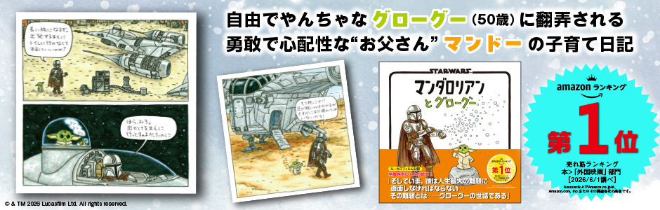 STAR WARS マンダロリアンとグローグー