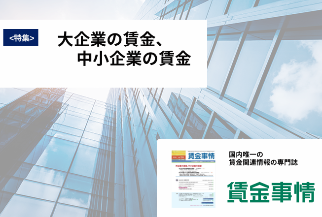 「賃金事情」賃金施策の決定版！