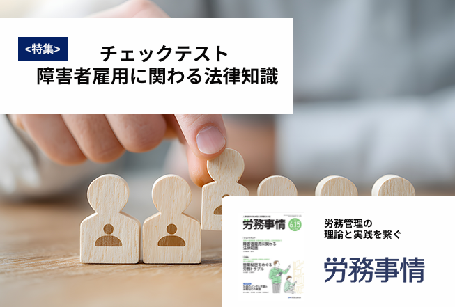 「労務事情」労務管理の理論と実践を繋ぐ！