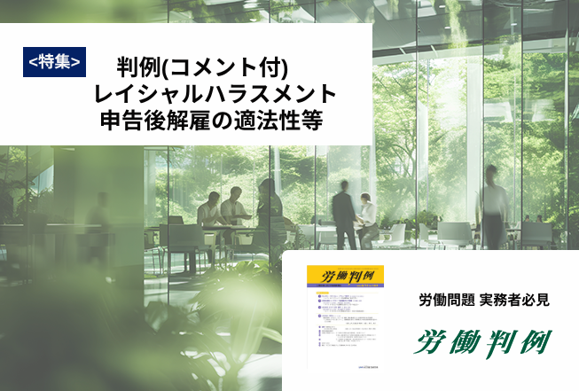 労働判例