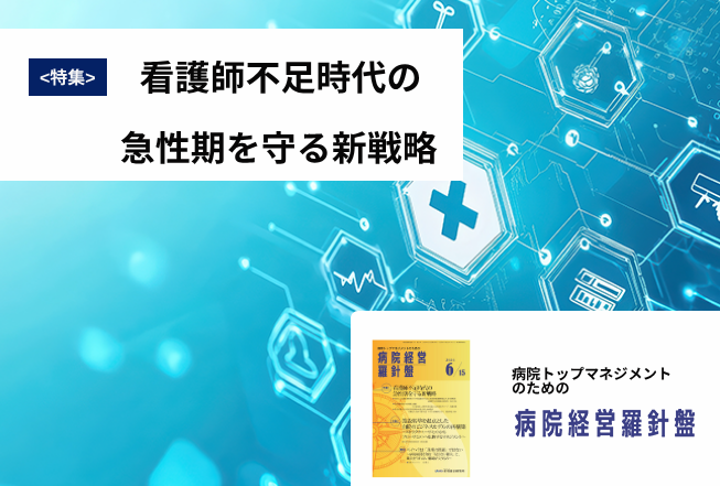 病院経営羅針盤