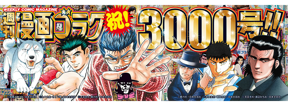 通算3000号記念・特別定価110円で『週刊漫画ゴラク』を7/3（金）発売！