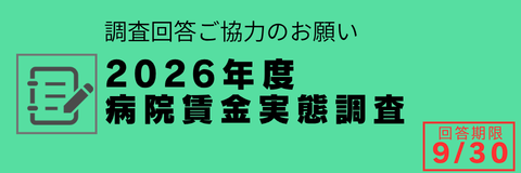  2026年度病院賃金