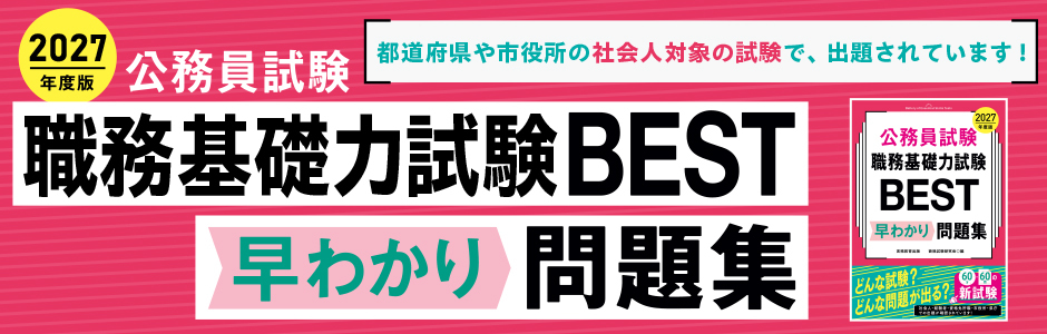 2027年度版　公務員試験　職務基礎力試験BEST　早わかり問題集