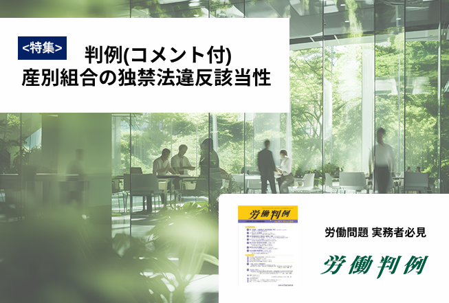 労働判例