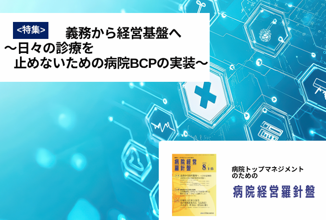 病院経営羅針盤