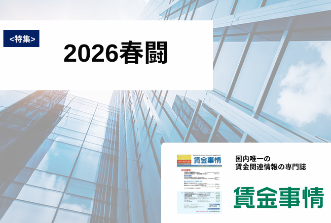 「賃金事情」賃金施策の決定版！