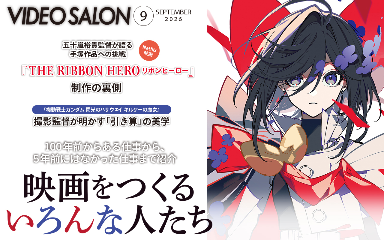 ビデオサロン2026年9月号
