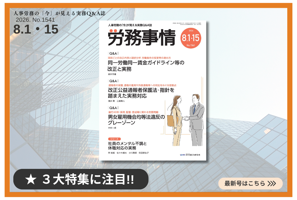「労務事情」労務管理の理論と実践を繋ぐ！