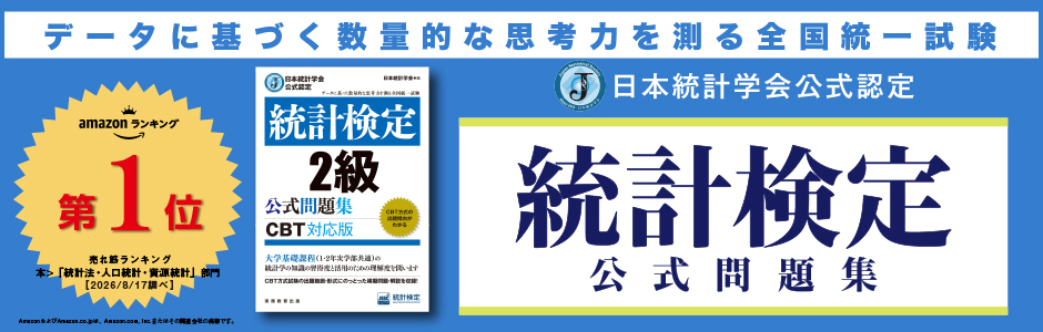 統計検定