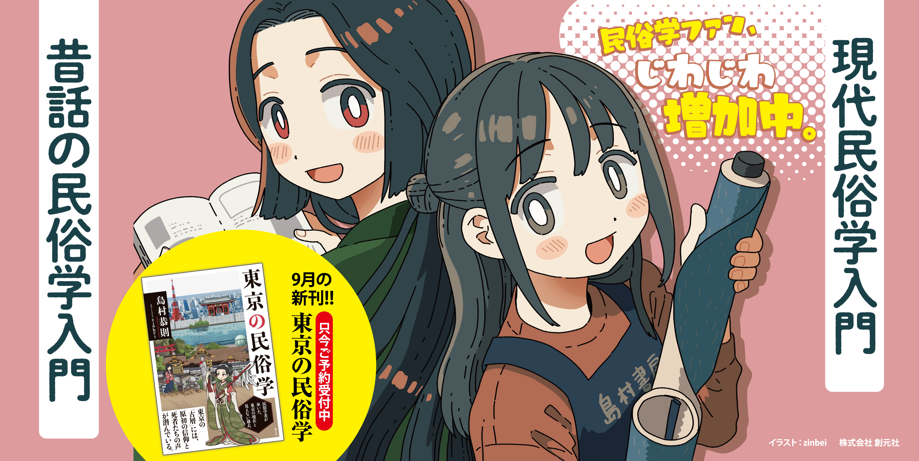 現代＋昔話と新刊『東京の民俗学』