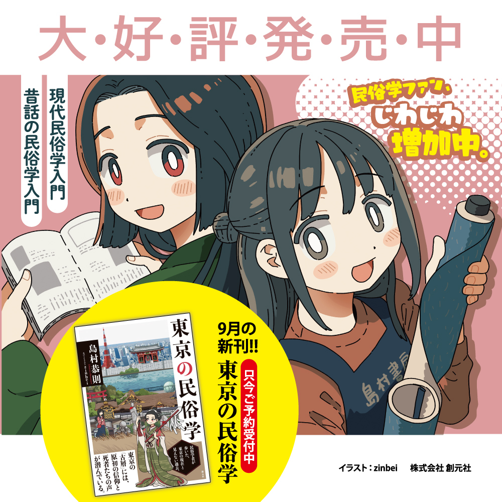 現代＋昔話と新刊『東京の民俗学』