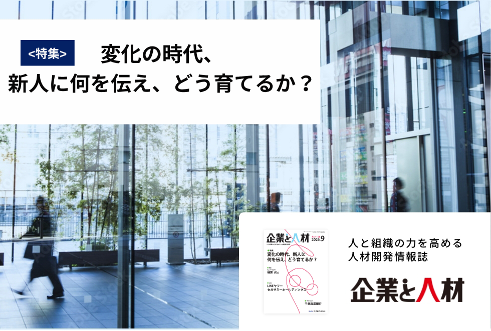 「企業と人材」人と組織の力を高める 人材開発情報誌