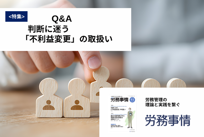 「労務事情」労務管理の理論と実践を繋ぐ！