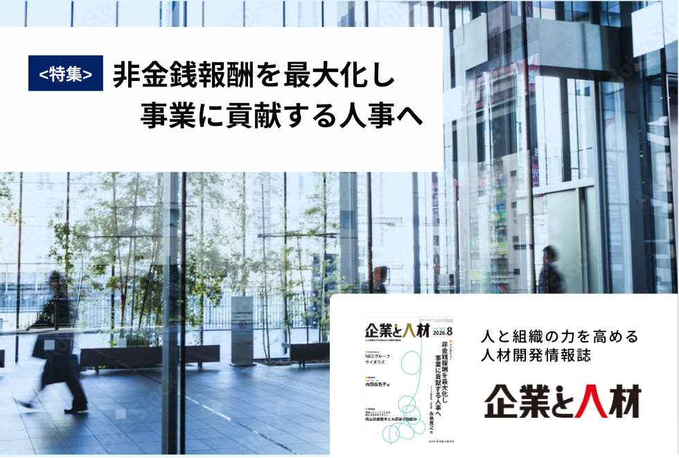 「企業と人材」人と組織の力を高める 人材開発情報誌